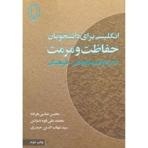 کتاب انگلیسی برای دانشجویان حفاظت و مرمت اشیاء و ابنیه تاریخی - فرهنگی