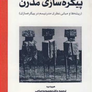 تاریخ مختصر پیکره سازی مدرن