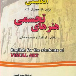 کتاب راهنمای جامع انگلیسی برای دانشجویان رشته هنرهای تجسمی نقاشی گرافیک و مجسمه سازی