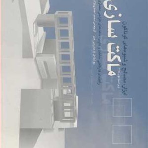 کتاب ابزار مصالح و شیوه های گوناگون ماکت سازی راهنمای کارگاهی ساخت و کاربرد ماکت های طراحی معماری