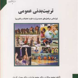کتاب تربیت بدنی عمومی نشر دانشگاه جیرفت