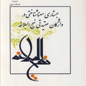 کتاب جستاری معناشناختی در واژگان عقیدتی نهج البلاغه