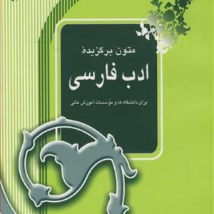 کتاب متون برگزیده ادب فارسی برای دانشگاه ها و موسسات آموزش عالی