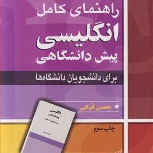 راهنمای کامل انگلیسی پیش دانشگاهی برای دانشجویان دانشگاه ها