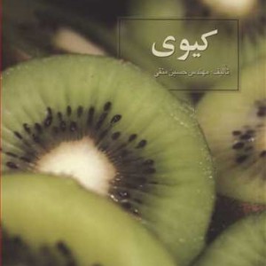 کتاب کیوی