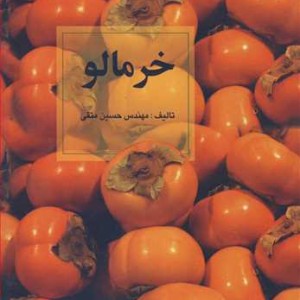 کتاب خرمالو نشر سپیدان
