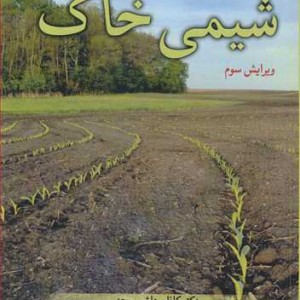 شیمی خاک نشر آییژ
