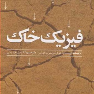 کتاب فیزیک خاک نشر دانشگاه علوم کشاورزی و منابع طبیعی گرگان