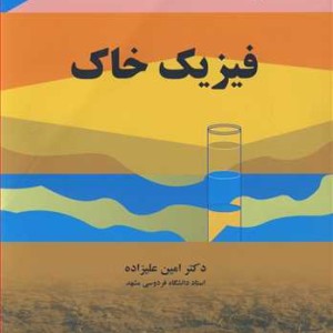 کتاب فیزیک خاک نشر دانشگاه صنعتی امام سجاد مشهد
