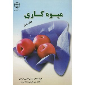 کتاب میوه کاری