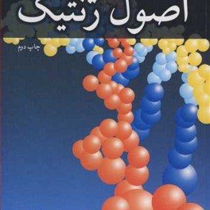 کتاب اصول ژنتیک نشر آییژ