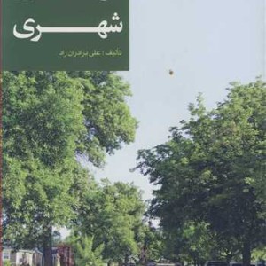 کتاب درختان شهری