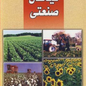 گیاهان صنعتی نشر جهاد دانشگاهی صنعتی اصفهان