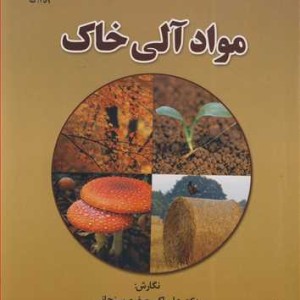 مواد آلی خاک