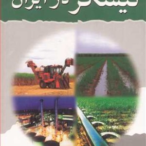 نیشکردر ایران