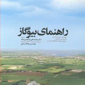 راهنمای بیوگاز