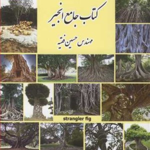 کتاب جامع انجیر