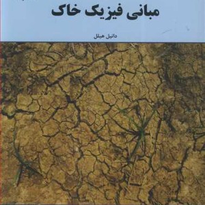 کتاب مبانی فیزیک خاک نشر دانشگاه گیلان
