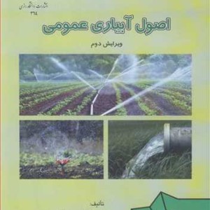 اصول آبیاری عمومی