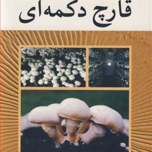 پرورش قارچ دکمه ای