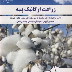 زراعت ارگانیک پنبه