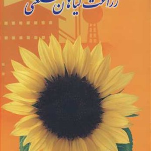 زراعت گیاهان صنعتی نشر برهمند