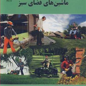 کتاب ماشین های فضای سبز