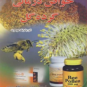 کتاب خواص درمانی گرده گل