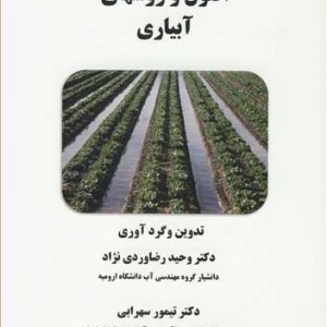 کتاب اصول و روشهای آبیاری