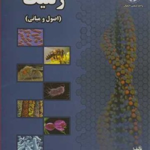 کتاب ژنتیک نشر جهاد دانشگاهی صنعتی اصفهان