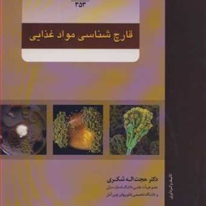 کتاب قارچ شناسی موادغذایی