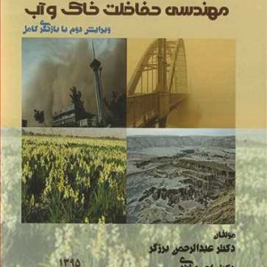 مهندسی حفاظت خاک وآب