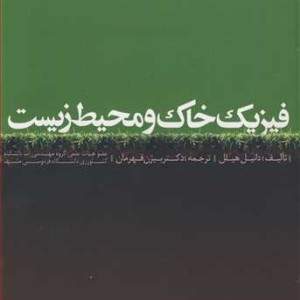 کتاب فیزیک خاک و محیط زیست