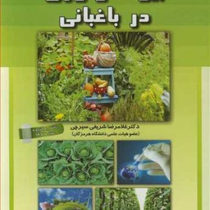کتاب بیوتکنولوژی در باغبانی