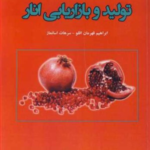 کتاب تولید و بازاریابی انار