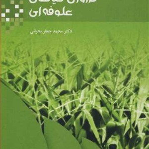 فراوری گیاهان علوفه ای