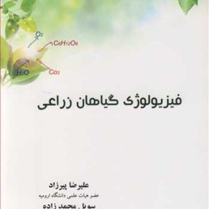 فیزیولوژی گیاهان زراعی نشر دانشگاه ارومیه