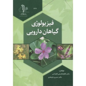 کتاب فیزیولوژی گیاهان دارویی