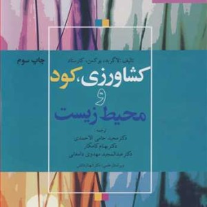 کتاب کشاورزی کود و محیط زیست