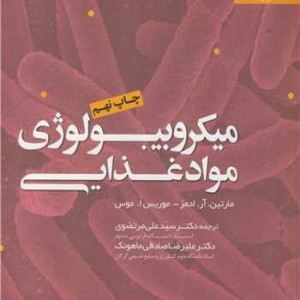 میکروبیولوژی مواد غذایی نشر دانشگاه فردوسی