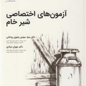 آزمون های اختصاصی شیرخام
