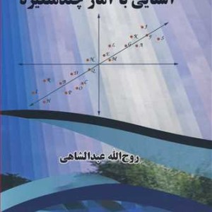 کتاب آشنایی با آمار چندمتغیره