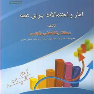آمار و احتمالات برای همه