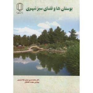کتاب بوستان ها و فضای سبزشهری