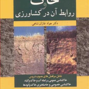 خاک و روابط آن درکشاورزی