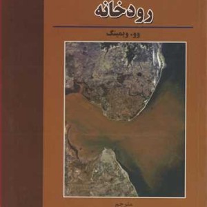 دینامیک محاسباتی رودخانه