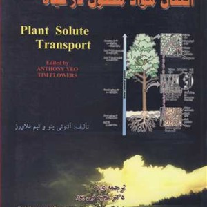 کتاب انتقال مواد محلول در گیاه
