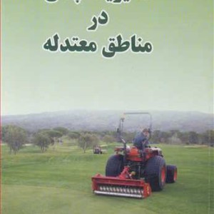 مدیریت چمن در مناطق معتدله