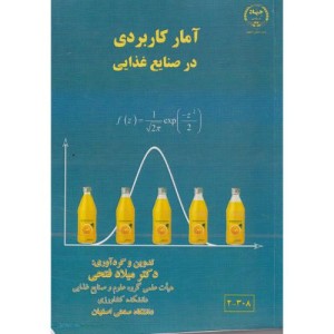 آمار کاربردی در صنایع غذایی