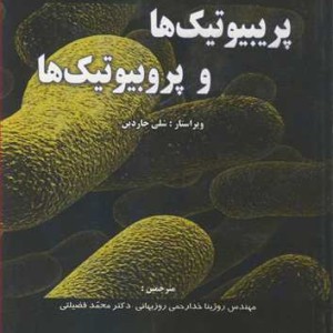 کتاب پریبیوتیک ها و پروبیوتیک ها